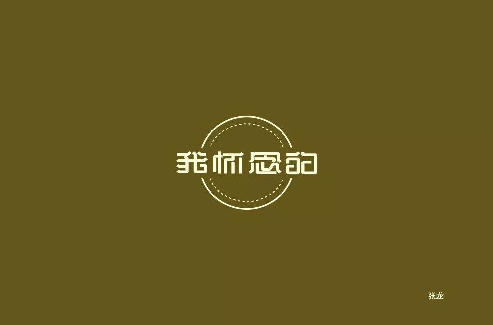 欣赏刘大神字体指导