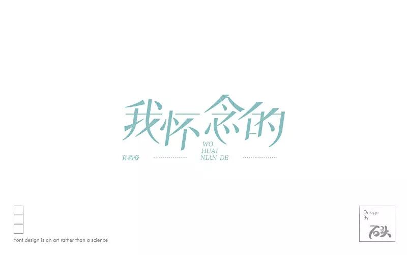 欣赏刘大神字体指导