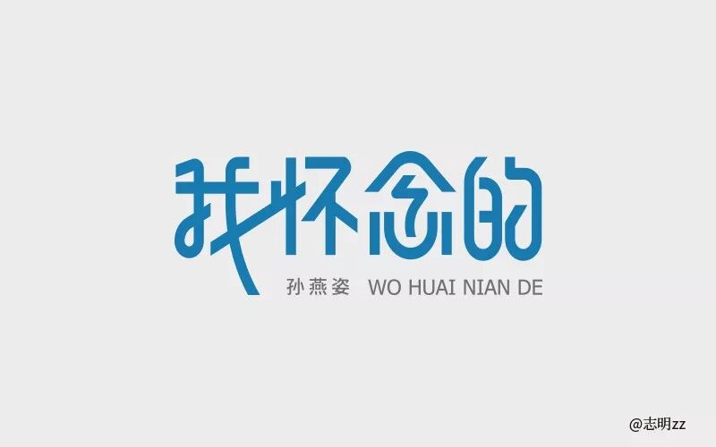 欣赏刘大神字体指导