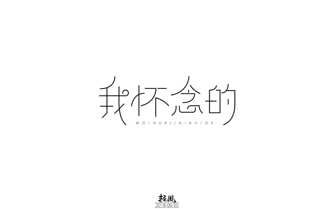 欣赏刘大神字体指导