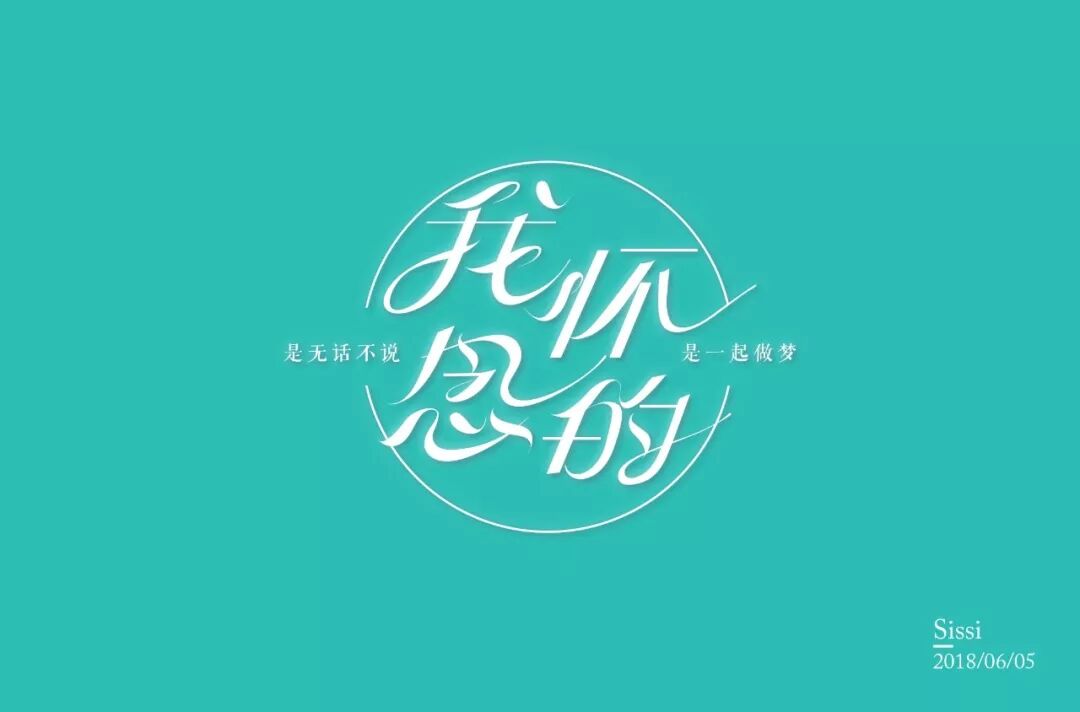 欣赏刘大神字体指导