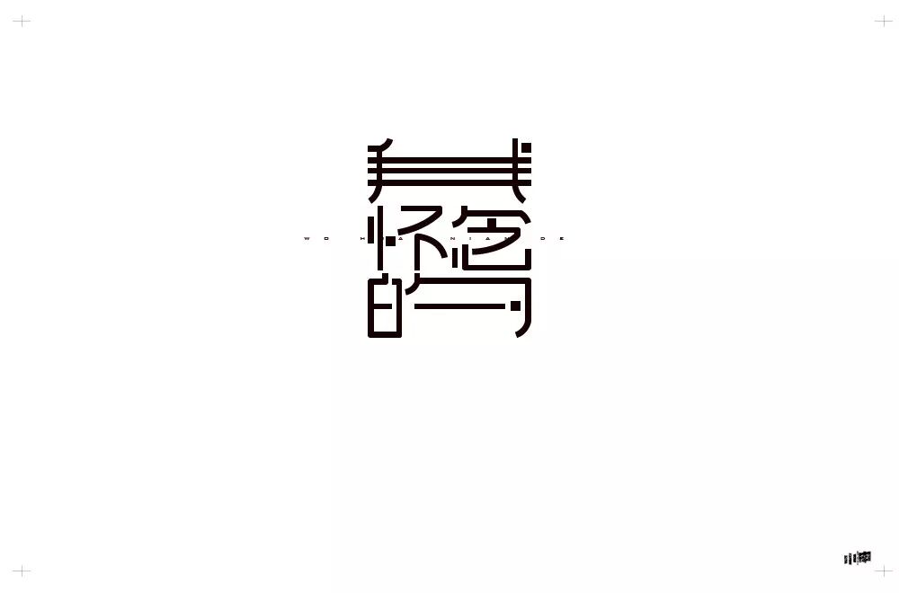 欣赏刘大神字体指导