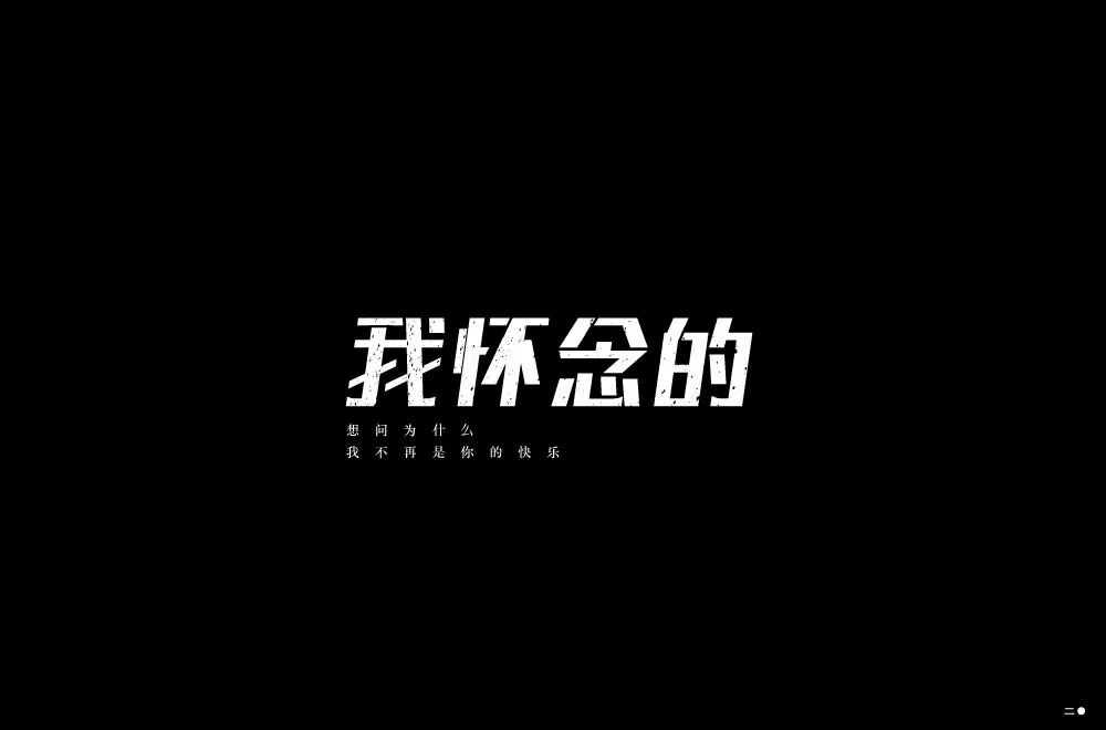 欣赏刘大神字体指导