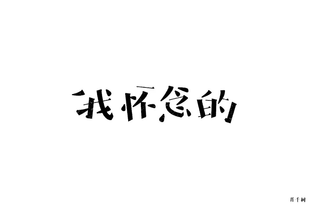 欣赏刘大神字体指导