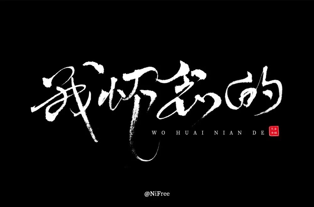 欣赏刘大神字体指导