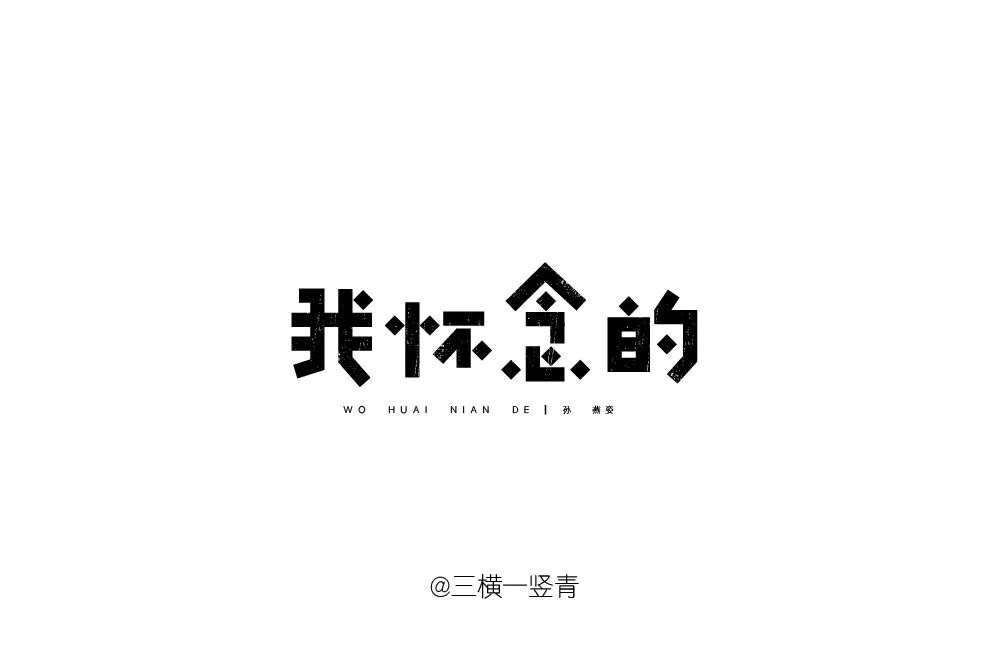 欣赏刘大神字体指导