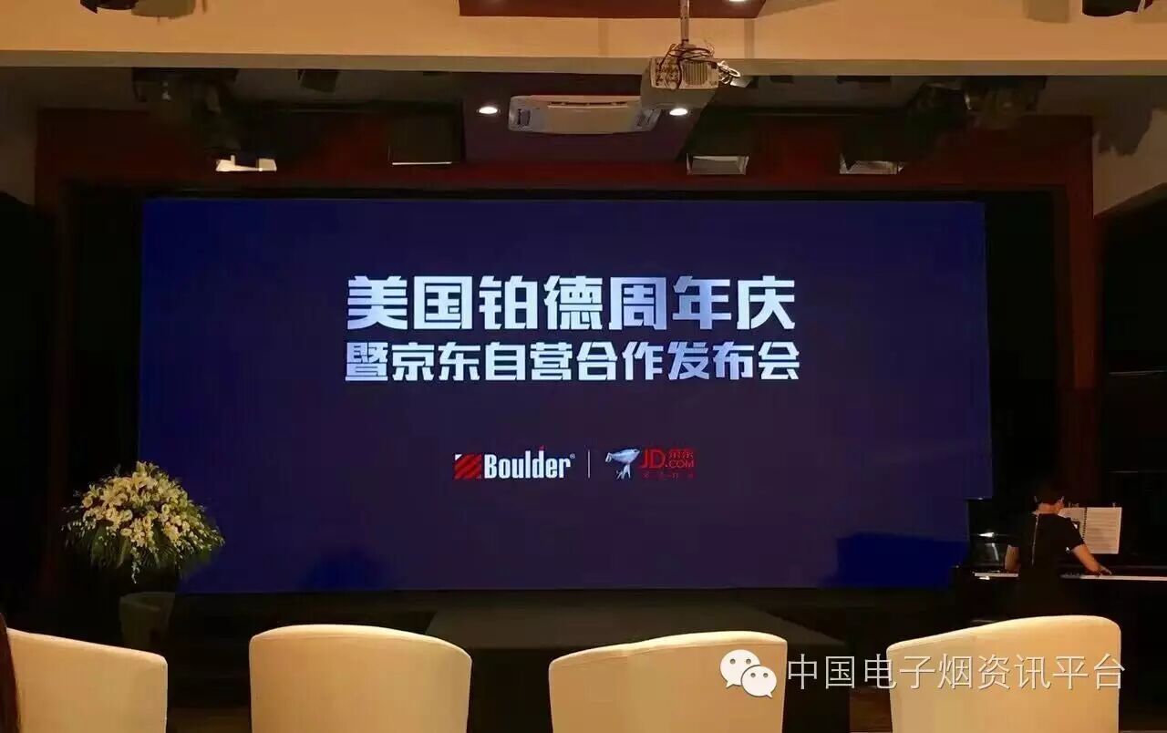 铂德京东自营合作发布会,开启电子烟电商自营
