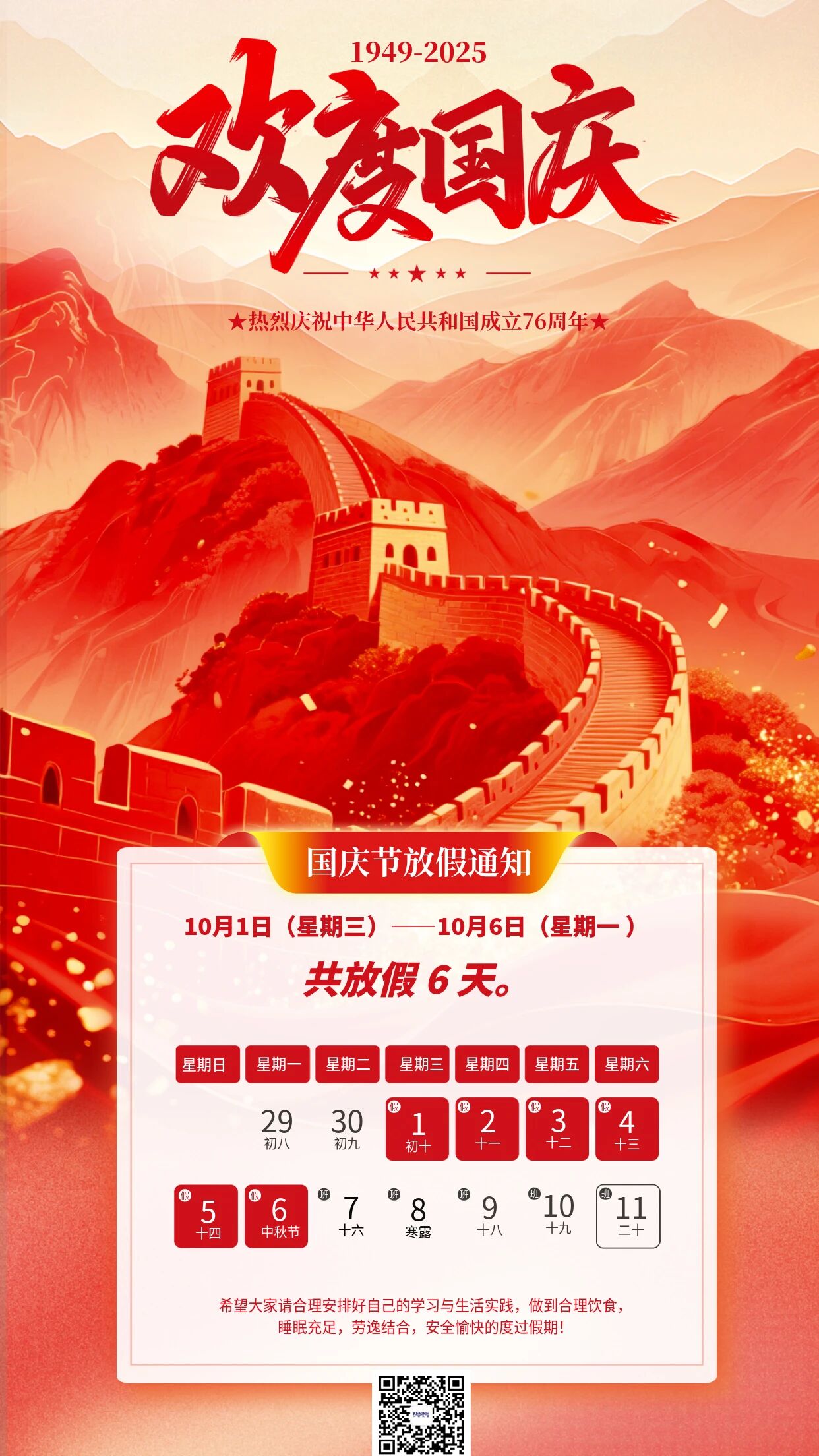 国庆中秋放假通知