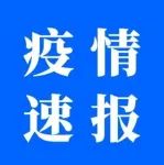 11月30日0-14时，阳江市阳东区新增1例外省输入新冠肺炎确诊病例