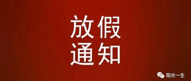 最新放假通知！​
