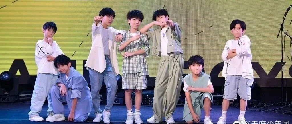 平均年龄8岁！这个男团刚出道就被批：离谱！