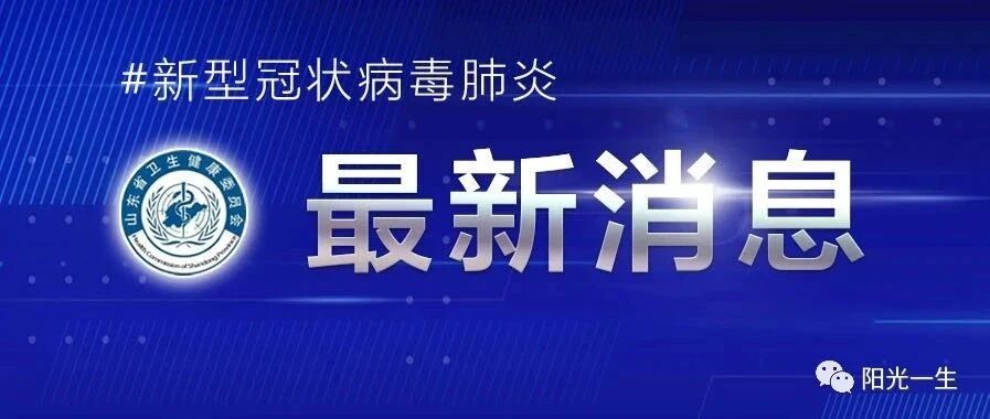 【严防】详情公布！青岛报告境外输入确诊病例1例，日照报告境外输入无症状感染者1例
