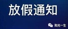 教育部通知：“错峰”放寒假！已有学校宣布提前放假！