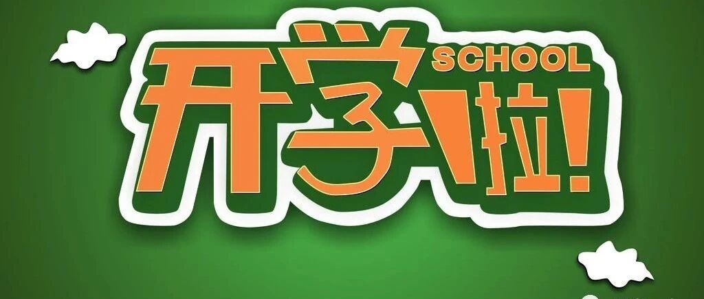 【重要】事关新学期开学，教育部、国家卫健委最新通知来了！
