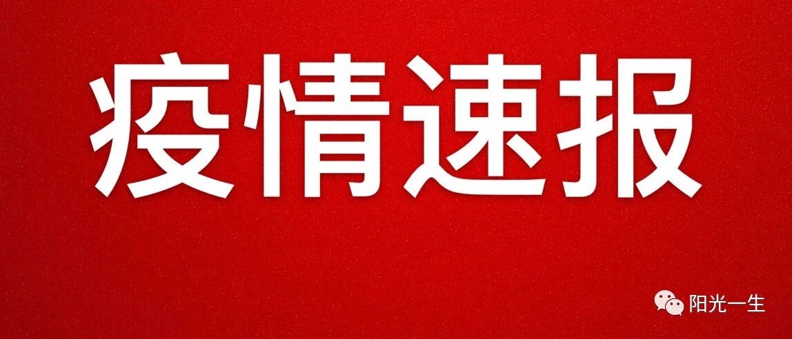 详情公布！山东一地新增5+1例境外输入阳性！密接者107+4人