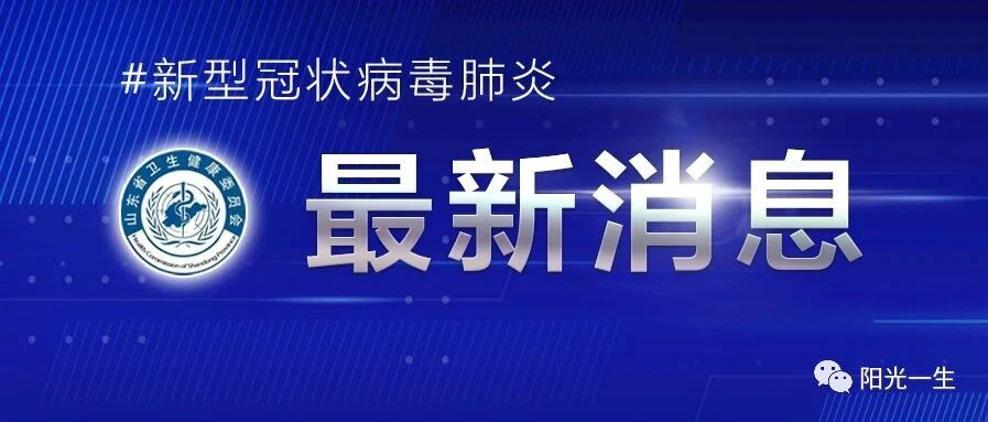 【警惕】详情公布！山东新增4例境外输入确诊病例/警惕！新冠病毒又出现新变异！