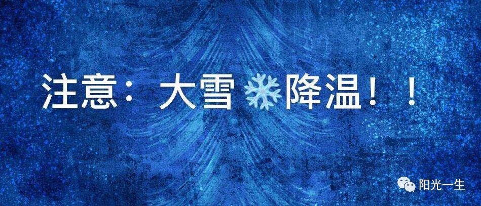 -16°+大雪！对学校、家长、学生的紧急安全提示！