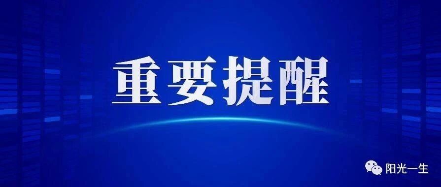 山东这些学校发布重要通知：不得提前返校！｜教育部有三条硬指标！