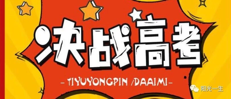 【提醒】山东高考考试科目及时间安排公布，今下午可“踩点”，这些东西千万不能忘！