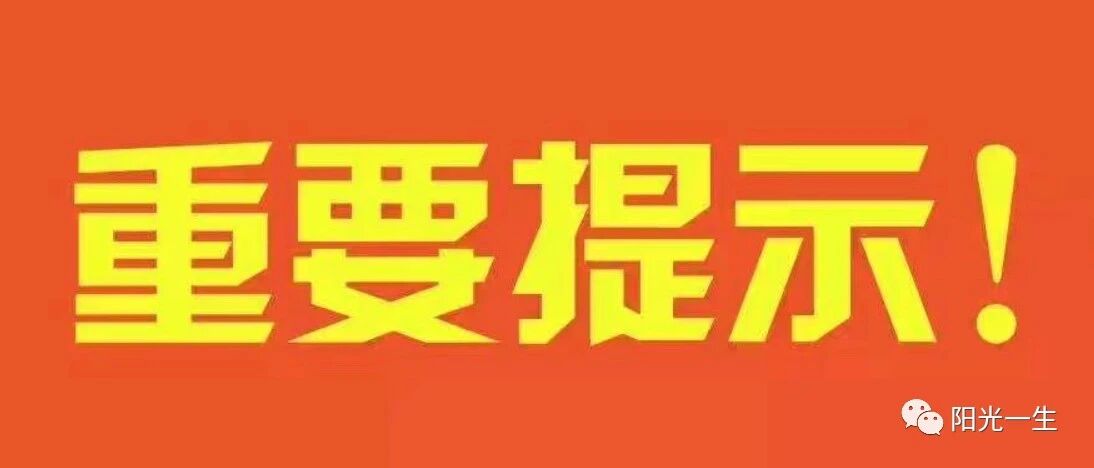 【家有考生的注意啦】高考重要提示！