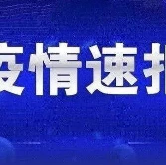 济南一地发通知：恢复一周两检！山东多市疾控紧急提醒