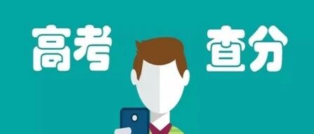 【注意】山东高考成绩公布时间确定！查询方式公布！附：全国高等学校名单，全国52所警校等你来！