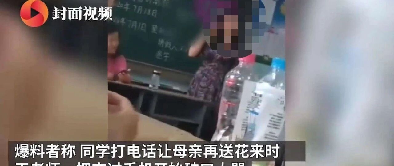 不满学生只给班主任送花，女教师向学生吐口水，破口大骂！最新处理结果来了