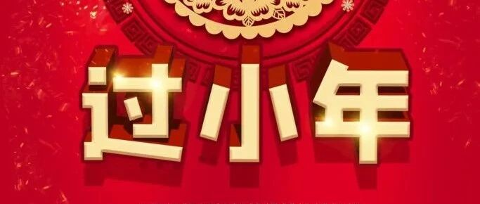 小年到！这些习俗你知道吗，年味儿十足！