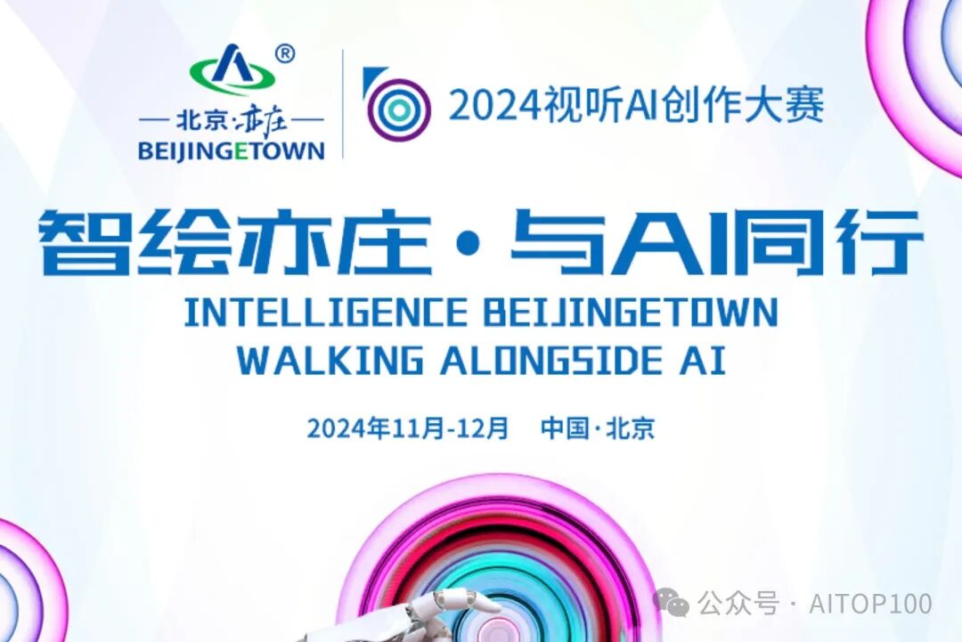 “智绘亦庄·与AI同行” 2024视听AI创作大赛