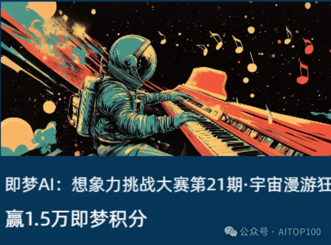 即梦AI想象力创作挑战21期