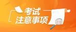考试注意事项