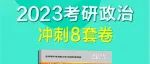 《8套卷》的正确用法