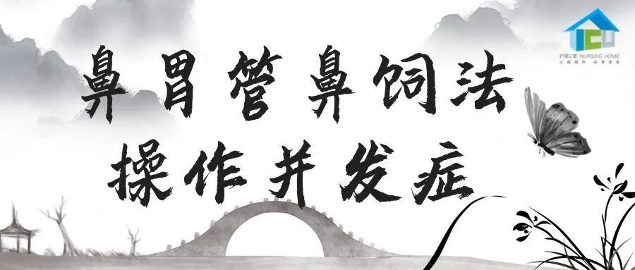 鼻饲胃管什么牌子的好鼻胃管鼻饲法操作并发症_https://www.jmylbn.com_新闻资讯_第2张