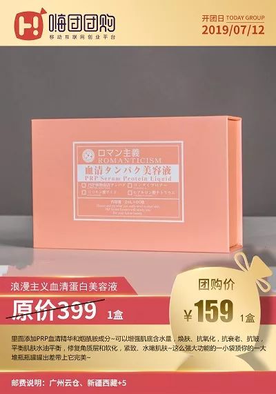 嗨团7 12 团品 浪漫主义血清蛋白美容液 嗨团团购张欢 微信公众号文章阅读 Wemp