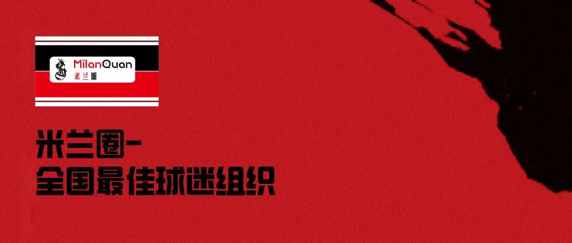 米兰圈丨星火汇聚，筑梦崛起，感谢有你！