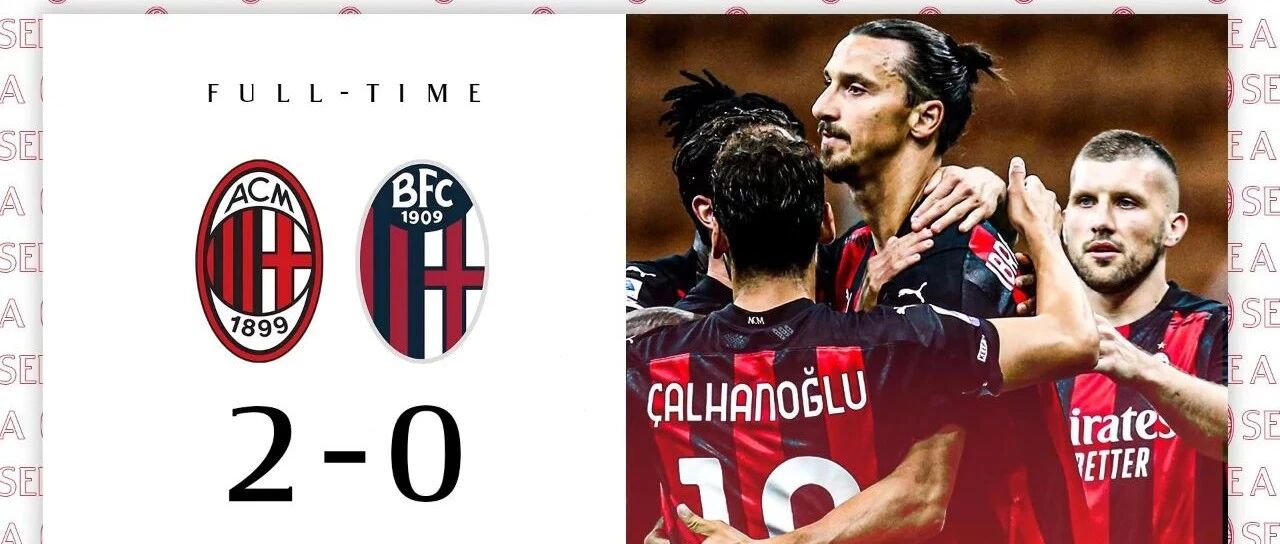 GIF丨伊布双响特奥助攻 米兰2-0博洛尼亚旗开得胜