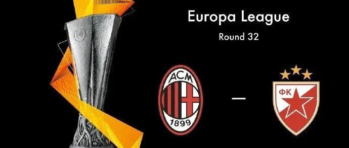欧联32强抽签对阵丨米兰vs贝尔格莱德红星