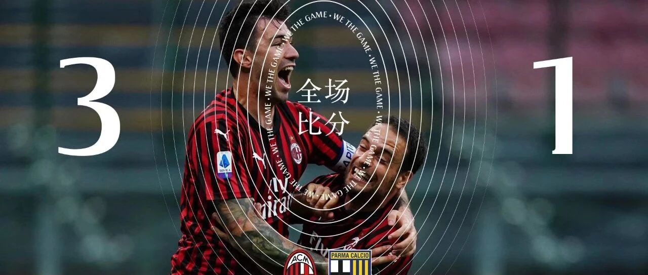 GIF丨凯西世界波恰尔汗奥卢一射两传 米兰3-1逆转帕尔马