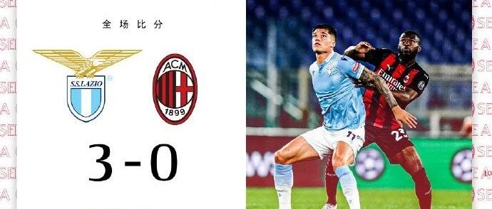 GIF丨米兰0-3拉齐奥，无话可说……
