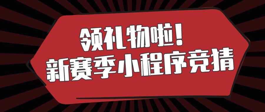 领礼物啦丨新赛季竞猜来啦！
