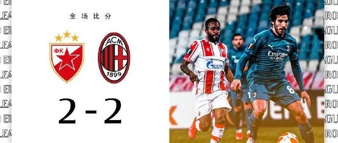 GIF丨米兰补时丢球遭十人红星2-2绝平