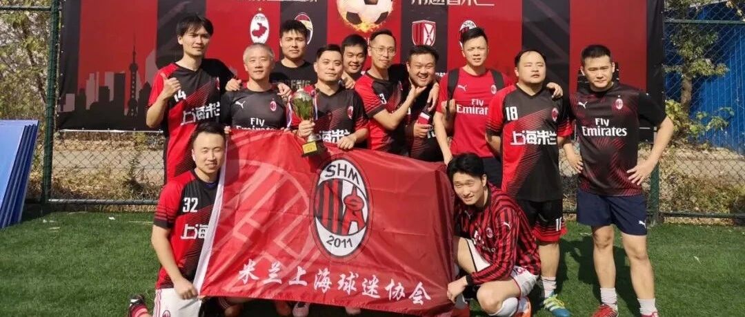 上海丨米兰上海球迷协会编年史