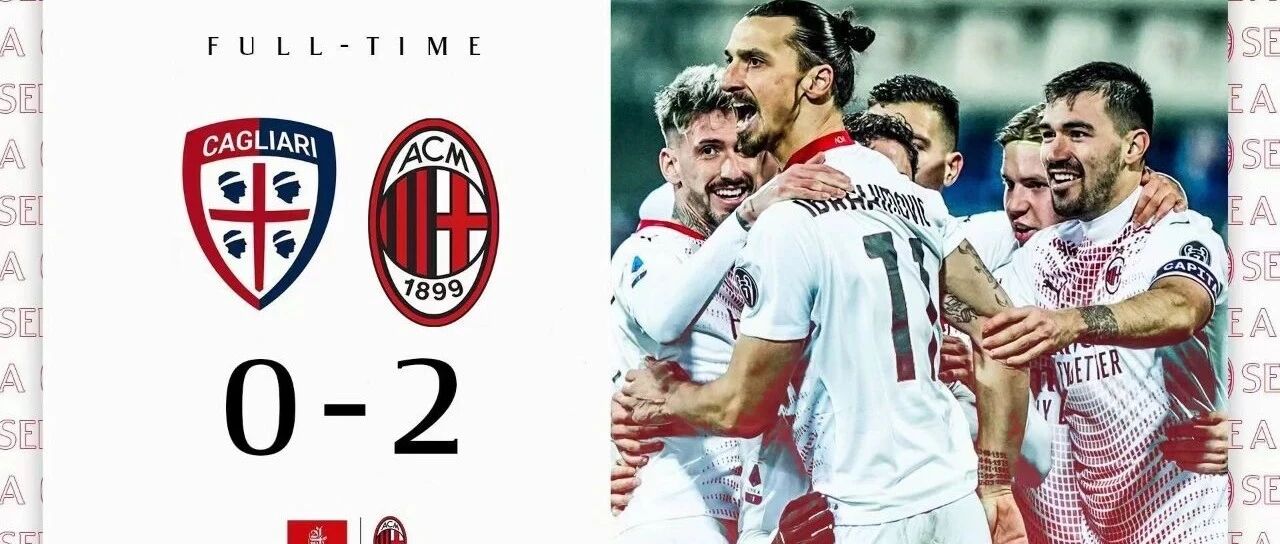 GIF丨伊布双响 米兰2-0卡利亚里