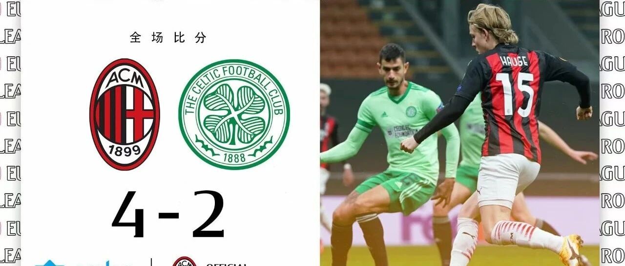 GIF丨让2追4，米兰4-2逆转凯尔特人提前出线