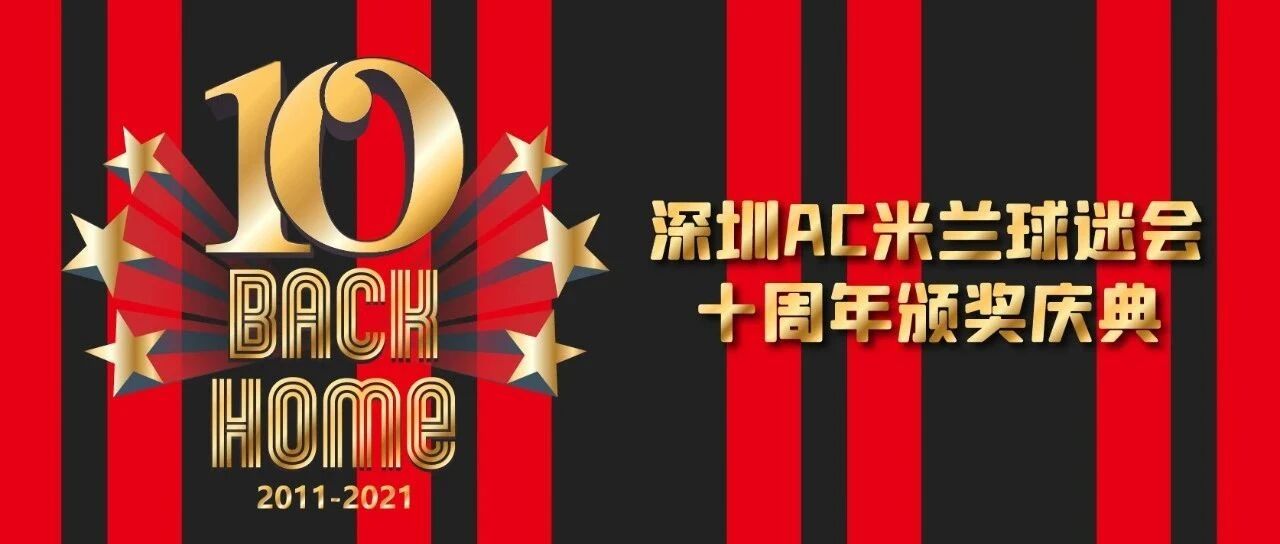 深圳米兰丨写在10年之际