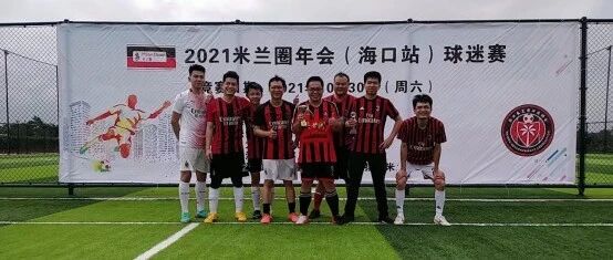 海口米兰圈丨魅力海口，快乐足球