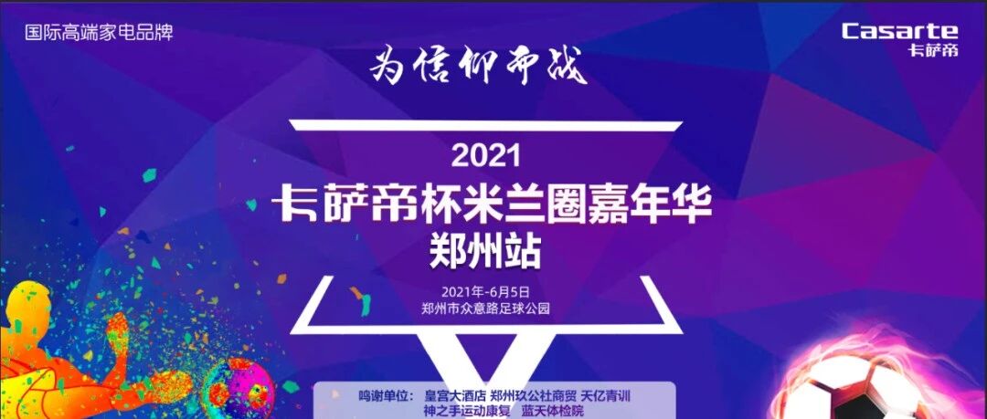 卡萨帝杯· 米兰圈嘉年华郑州站 倒计时4天