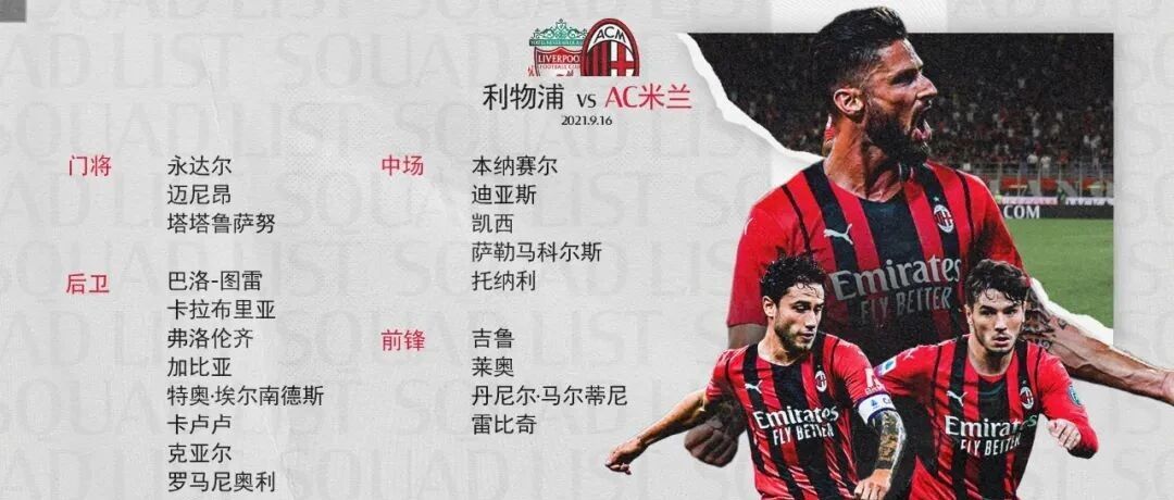 大名单与预测首发丨伊布不随队出征