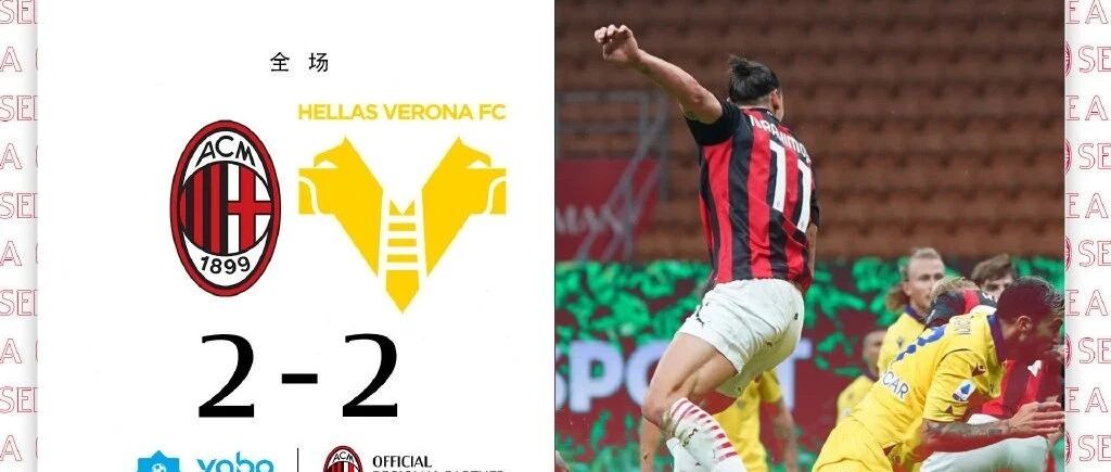 GIF丨伊布失点+补时绝平 米兰连扳两球2-2维罗纳