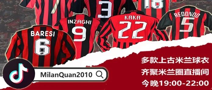 今晚19:00米兰圈首次直播来啦！正品上古米兰球衣齐聚直播间！